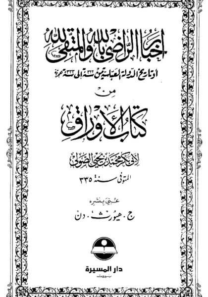 قراءة وتحميل أخبار الراضي بالله والمتقي لله (تاريخ الدولة العباسية من سنة 322 إلى سنة 333 هجرية) من كتاب الأوراق لأبي بكر الصولي PDF