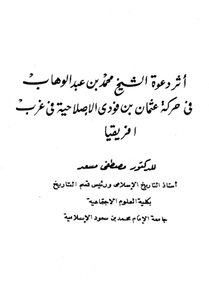 قراءة وتحميل كتاب أثر دعوة الشيخ محمد بن عبد الوهاب في حركة عثمان بن فودي الإصلاحية في غرب أفريقيا لمصطفى مسعد PDF