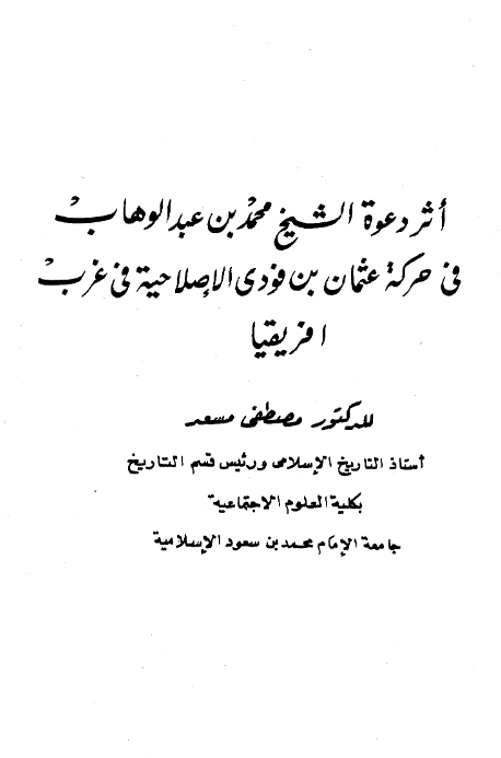 قراءة وتحميل كتاب أثر دعوة الشيخ محمد بن عبد الوهاب في حركة عثمان بن فودي الإصلاحية في غرب أفريقيا لمصطفى مسعد PDF