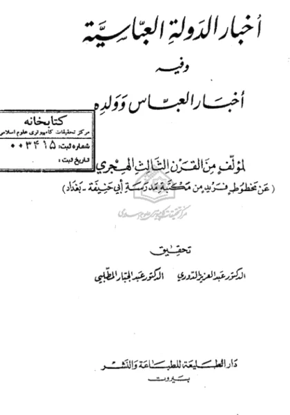 قراءة وتحميل كتاب أخبار الدولة العباسية (أخبار العباس وولده) PDF