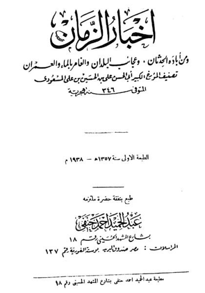 قراءة وتحميل كتاب أخبار الزمان ومن أباده الحدثان وعجائب البلدان والغامر بالماء والعمران لعلي بن الحسين المسعودي PDF