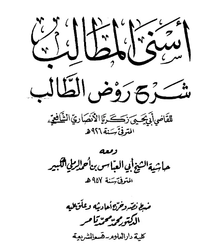 قراءة وتحميل كتاب أسنى المطالب شرح روض الطالب لزكريا الأنصاري وبهامشه حاشية شهاب الدين الرملي تجريد محمد بن أحمد الشوبري PDF