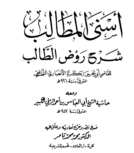 قراءة وتحميل كتاب أسنى المطالب شرح روض الطالب لزكريا الأنصاري وبهامشه حاشية شهاب الدين الرملي تجريد محمد بن أحمد الشوبري PDF