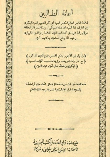 قراءة وتحميل كتاب إعانة الطالبين على حل ألفاظ فتح المعين (حاشية على فتح المعين بشرح قرة العين بمهمات الدين) لأبي بكر بن محمد شطا الدمياطي PDF