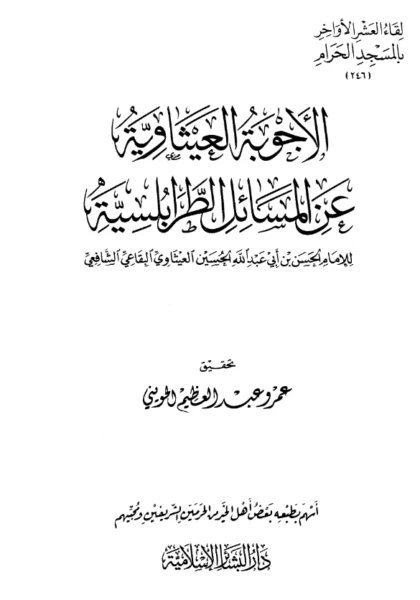 قراءة وتحميل كتاب الأجوبة العيثاوية عن المسائل الطرابلسية للحسن بن أبي عبد الله الحسين العيثاوي PDF