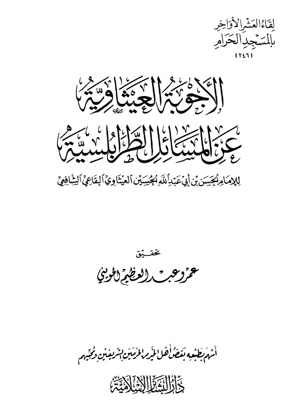 قراءة وتحميل كتاب الأجوبة العيثاوية عن المسائل الطرابلسية للحسن بن أبي عبد الله الحسين العيثاوي PDF