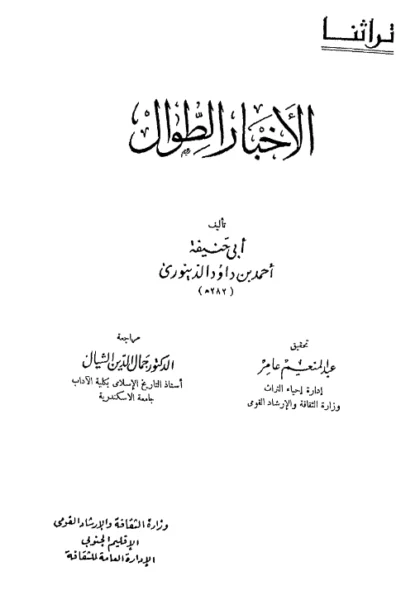 قراءة وتحميل كتاب الأخبار الطوال لأبي حنيفة أحمد بن داود الدينوري PDF