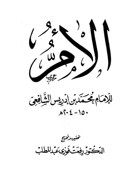 قراءة وتحميل كتاب الأم لمحمد بن إدريس الشافعي PDF