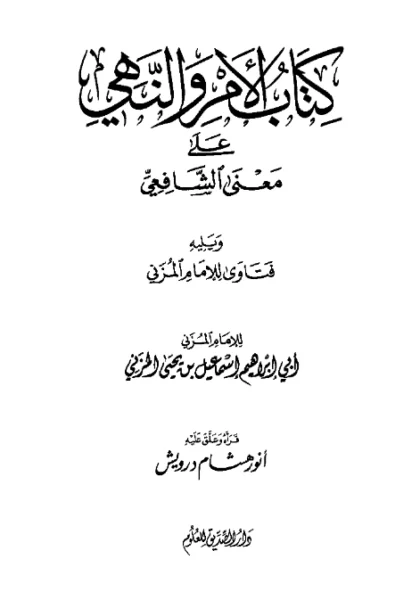 قراءة وتحميل كتاب الأمر والنهي على معنى الشافعي ويليه فتاوى لإسماعيل بن يحيى المزني PDF