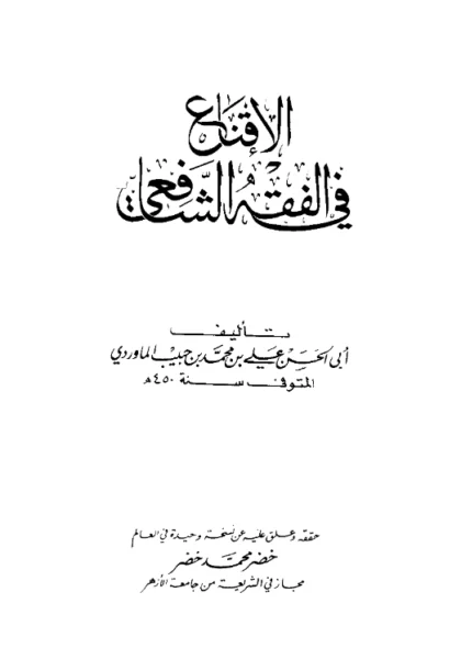 قراءة وتحميل كتاب الإقناع في الفقه الشافعي لأبي الحسن علي بن محمد الماوردي PDF