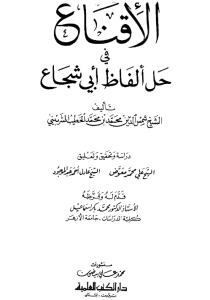 قراءة وتحميل كتاب الإقناع في حل ألفاظ أبي شجاع للخطيب محمد بن أحمد الشربيني PDF