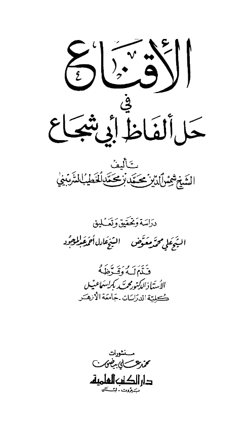 قراءة وتحميل كتاب الإقناع في حل ألفاظ أبي شجاع للخطيب محمد بن أحمد الشربيني PDF