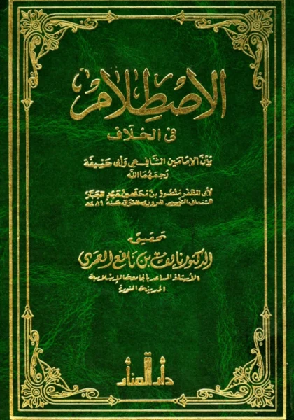 قراءة وتحميل كتاب الاصطلام في الخلاف بين الإمامين الشافعي وأبي حنيفة لأبي المظفر السمعاني PDF