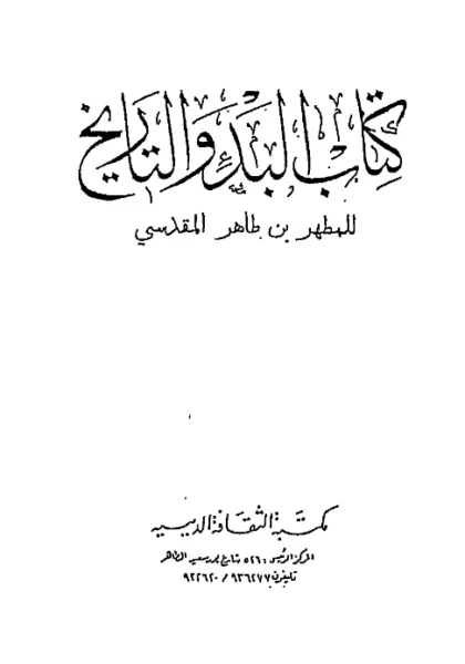 قراءة وتحميل كتاب البدء والتاريخ للمطهر بن طاهر المقدسي PDF