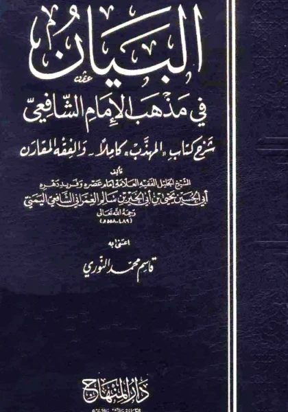 قراءة وتحميل كتاب البيان في مذهب الإمام الشافعي ليحيى بن أبي الخير العمراني PDF