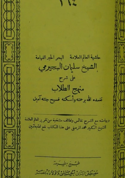 قراءة وتحميل كتاب التجريد لنفع العبيد (حاشية سليمان بن محمد البجيرمي على شرح منهج الطلاب لزكريا الأنصاري) PDF
