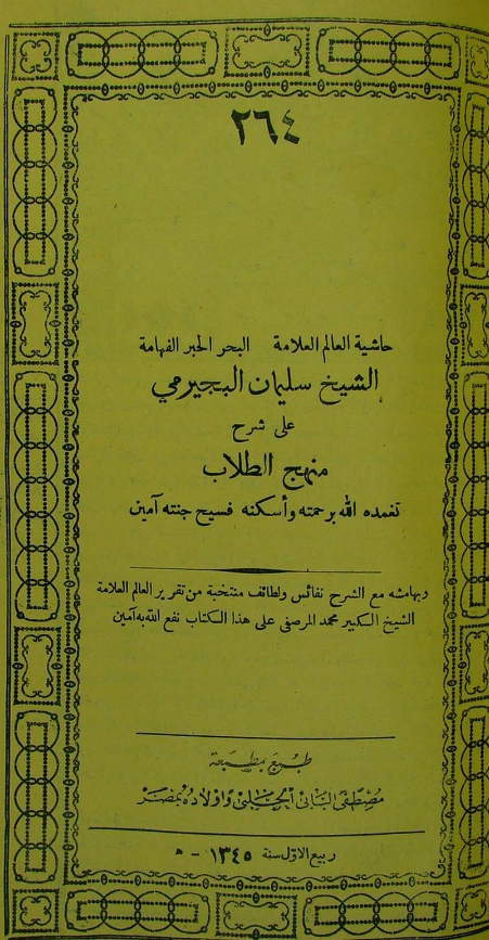 قراءة وتحميل كتاب التجريد لنفع العبيد (حاشية سليمان بن محمد البجيرمي على شرح منهج الطلاب لزكريا الأنصاري) PDF