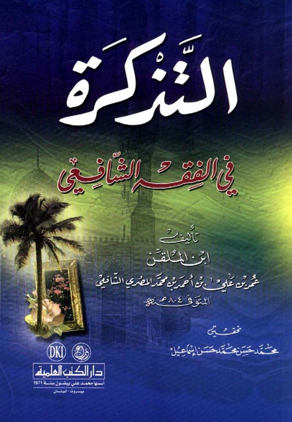 قراءة وتحميل كتاب التذكرة في الفقه الشافعي لسراج الدين أبي حفص ابن الملقن PDF