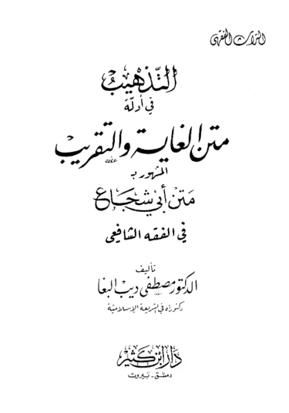 قراءة وتحميل كتاب التذهيب في أدلة متن الغاية والتقريب لمصطفى ديب البغا PDF