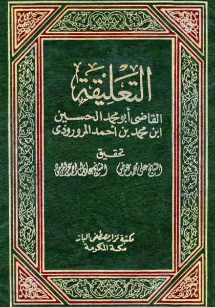 قراءة وتحميل كتاب التعليقة للقاضي حسين بن محمد بن أحمد المروروذي PDF