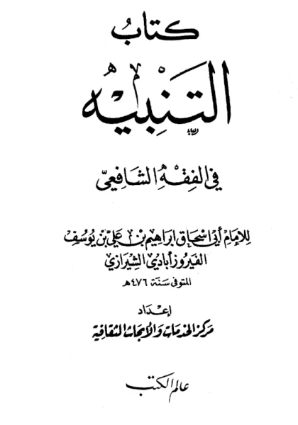 قراءة وتحميل كتاب التنبيه في الفقه الشافعي لأبي إسحاق الشيرازي PDF