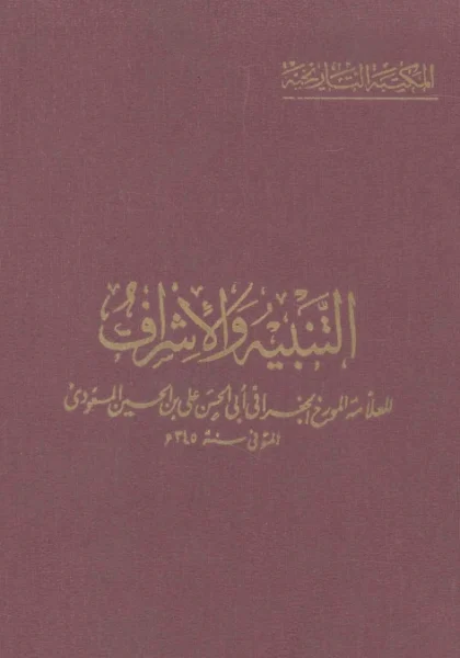 قراءة وتحميل كتاب التنبيه والإشراف لعلي بن الحسين المسعودي PDF
