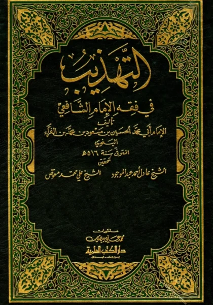 قراءة وتحميل كتاب التهذيب في فقه الإمام الشافعي لأبي محمد الحسين بن مسعود البغوي PDF