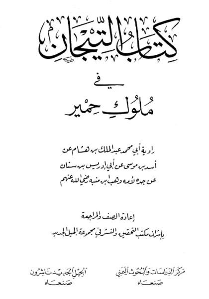 قراءة وتحميل كتاب التيجان في ملوك حمير لأبي محمد عبد الملك بن هشام PDF