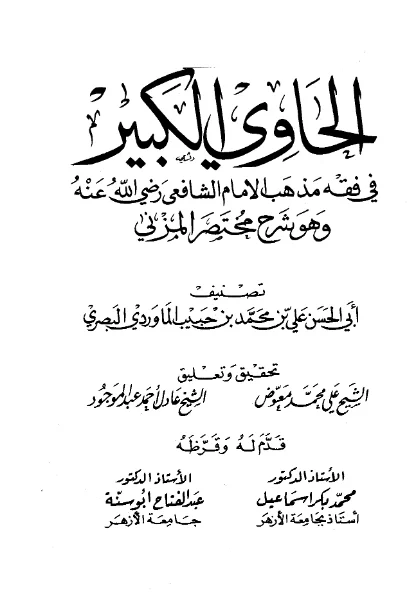 قراءة وتحميل كتاب الحاوي الكبير في فقه مذهب الإمام الشافعي (شرح مختصر المزني) لعلي بن محمد الماوردي PDF