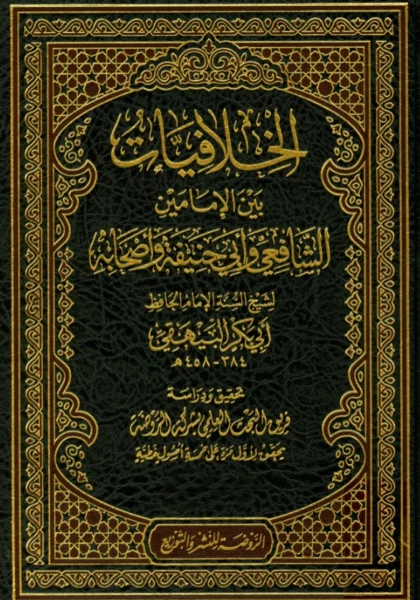 قراءة وتحميل كتاب الخلافيات بين الإمامين الشافعي وأبي حنيفة وأصحابه لأبي بكر أحمد بن الحسين البيهقي PDF