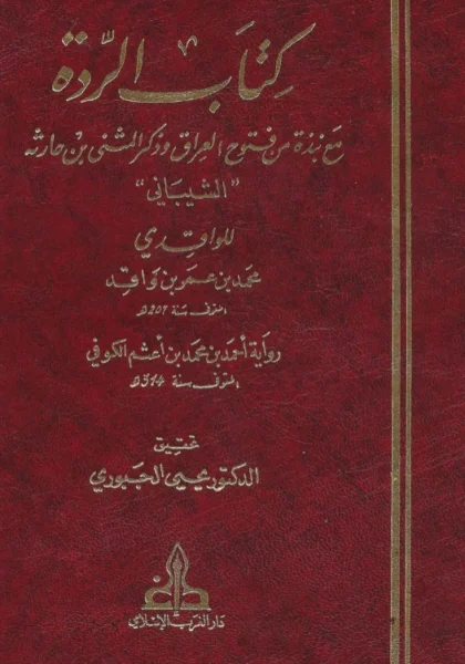 قراءة وتحميل كتاب الردة مع نبذة من فتوح العراق وذكر المثنى بن حارثة الشيباني لمحمد بن عمر الواقدي PDF