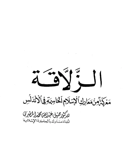 قراءة وتحميل كتاب الزلاقة معركة من معارك الإسلام الحاسمة في الأندلس لجميل عبد الله محمد المصري PDF