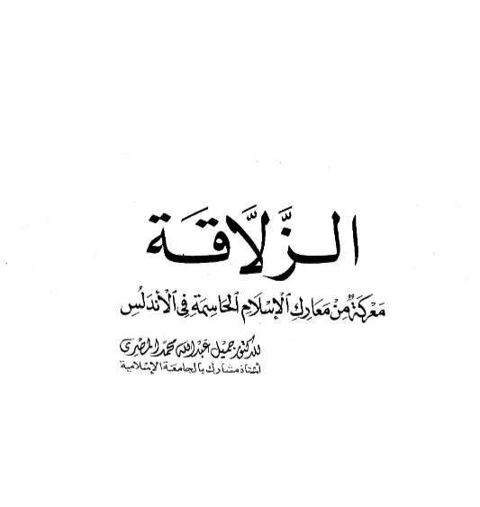 قراءة وتحميل كتاب الزلاقة معركة من معارك الإسلام الحاسمة في الأندلس لجميل عبد الله محمد المصري PDF