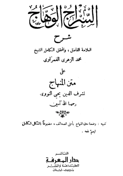 قراءة وتحميل كتاب السراج الوهاج شرح على متن المنهاج لمحمد الزهري الغمراوي PDF
