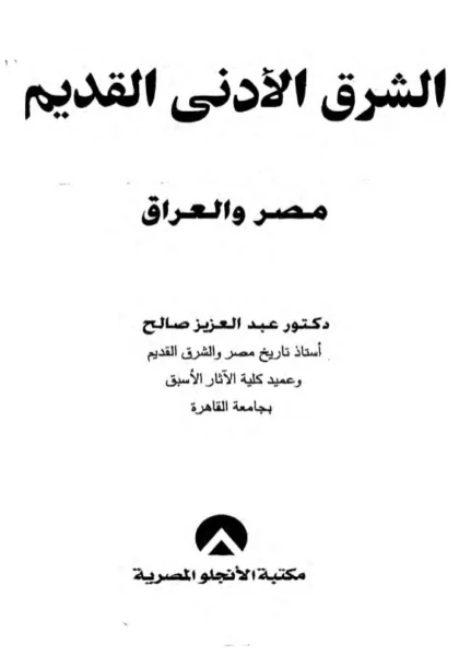 قراءة وتحميل كتاب الشرق الأدنى القديم في مصر والعراق لعبد العزيز صالح PDF