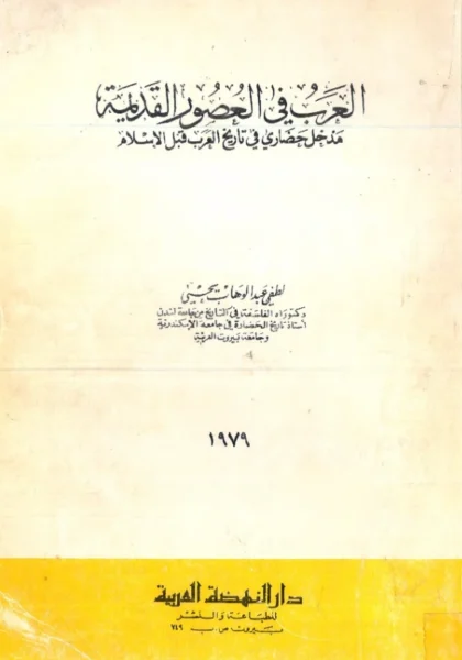 قراءة وتحميل كتاب العرب في العصور القديمة (مدخل حضاري في تاريخ العرب قبل الإسلام) للطفي عبد الوهاب يحيى PDF