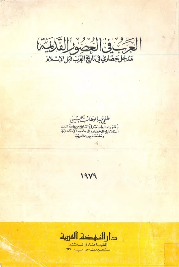 قراءة وتحميل كتاب العرب في العصور القديمة (مدخل حضاري في تاريخ العرب قبل الإسلام) للطفي عبد الوهاب يحيى PDF