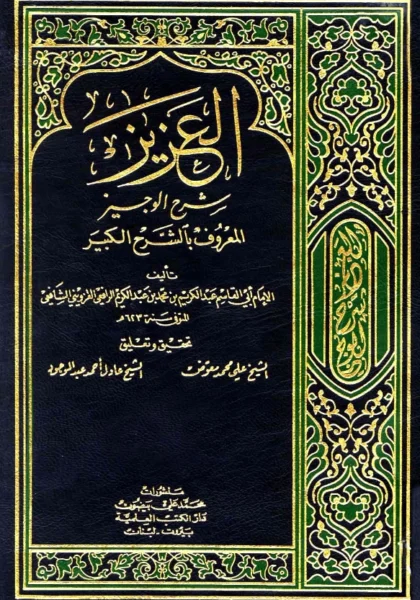 قراءة وتحميل كتاب العزيز شرح الوجيز (الشرح الكبير) لعبد الكريم بن محمد الرافعي القزويني PDF