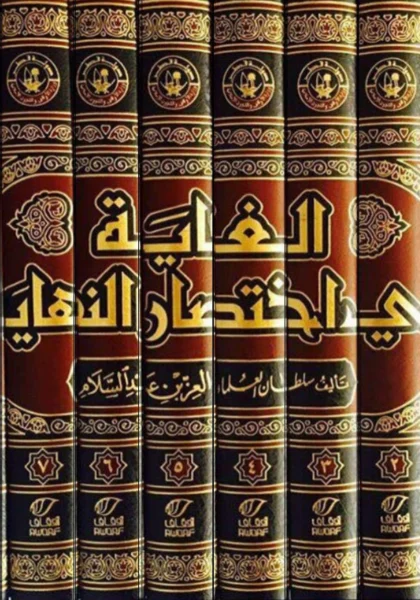 قراءة وتحميل كتاب الغاية في اختصار النهاية لعز الدين عبد العزيز بن عبد السلام PDF