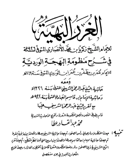 قراءة وتحميل كتاب الغرر البهية في شرح منظومة البهجة الوردية لزكريا الأنصاري ومعه حاشية عبد الرحمن الشربيني وحاشية ابن قاسم العبادي PDF