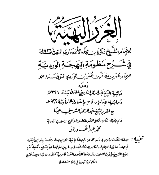قراءة وتحميل كتاب الغرر البهية في شرح منظومة البهجة الوردية لزكريا الأنصاري ومعه حاشية عبد الرحمن الشربيني وحاشية ابن قاسم العبادي PDF
