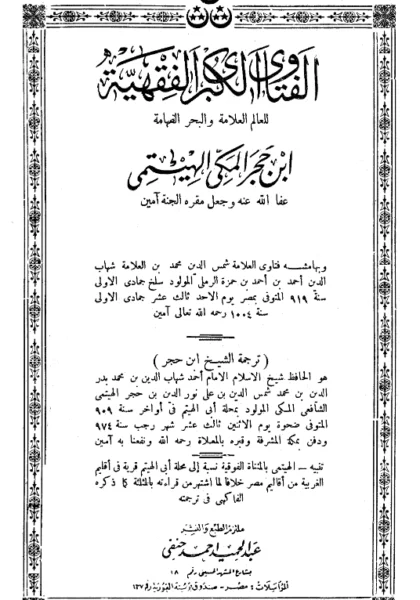 قراءة وتحميل كتاب الفتاوى الكبرى الفقهية لابن حجر الهيتمي وبهامشه فتاوى شهاب الدين أحمد بن حمزة الرملي PDF