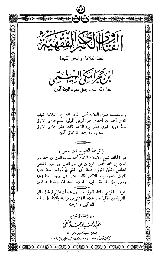 قراءة وتحميل كتاب الفتاوى الكبرى الفقهية لابن حجر الهيتمي وبهامشه فتاوى شهاب الدين أحمد بن حمزة الرملي PDF