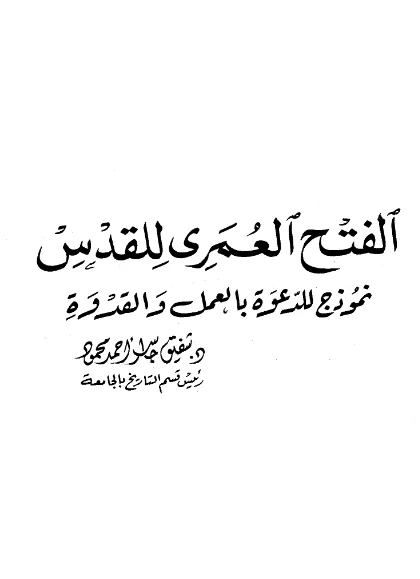 قراءة وتحميل كتاب الفتح العمري للقدس نموذج للدعوة بالعمل والقدوة لشفيق جاسر أحمد محمود PDF