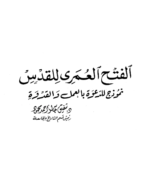قراءة وتحميل كتاب الفتح العمري للقدس نموذج للدعوة بالعمل والقدوة لشفيق جاسر أحمد محمود PDF