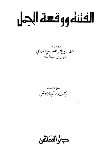قراءة وتحميل كتاب الفتنة ووقعة الجمل لسيف بن عمر PDF