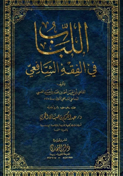 قراءة وتحميل كتاب اللباب في الفقه الشافعي لابن المحاملي PDF