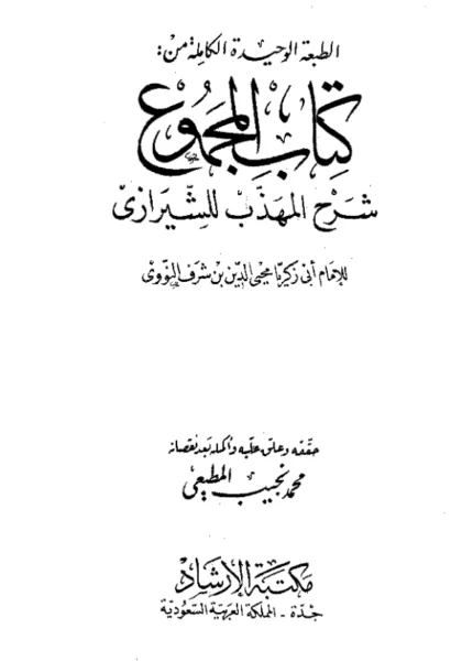 قراءة وتحميل كتاب المجموع شرح المهذب ليحيى بن شرف النووي PDF
