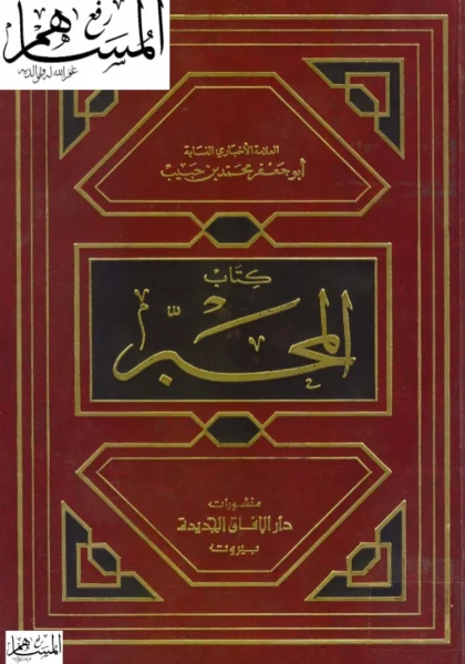 قراءة وتحميل كتاب المحبر لأبي جعفر محمد بن حبيب PDF