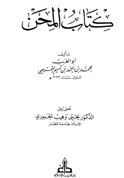 قراءة وتحميل كتاب المحن لأبي العرب محمد بن أحمد بن تميم PDF